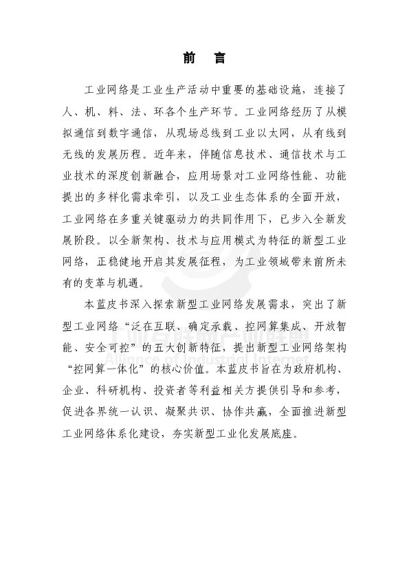 新型工业网络体系架构蓝皮书(2025年)